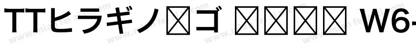 TTヒラギノ角ゴ 簡体中文 W6字体转换